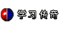 学习传奇基地